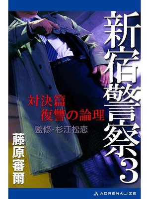 cover image of 新宿警察(3) 対決篇 復讐の論理: 本編